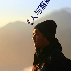 《人与畜禽CORPORATION》BD国语免费在线观看