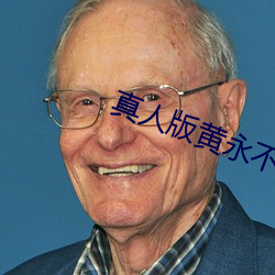 真人版黄永不封号