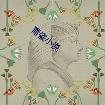 青瓷小说(說)