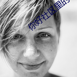 你好社区里的软件