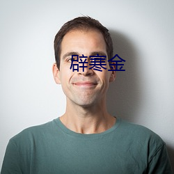 辟寒(寒)金