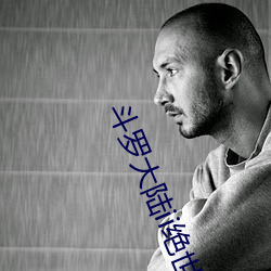斗罗大陆ii绝世唐门