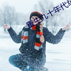 重生九十年代纪事