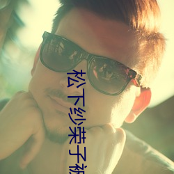 松下紗榮子被調教