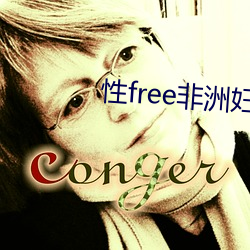 性free非(fēi)洲妇女
