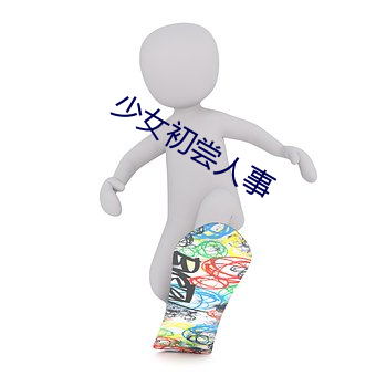 少女(女)初尝(嘗)人事