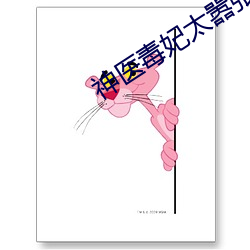 神醫毒妃太囂張