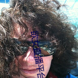 欲女直播平台(tái)