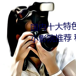 国内十大特色私人影院排行 私人小影院推荐 私人情侣影院→ （人和