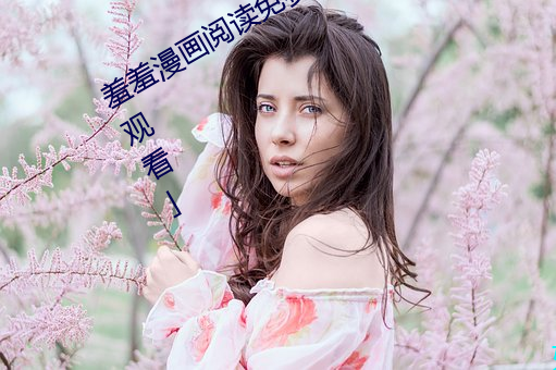 羞羞漫(màn)画阅(yuè)读免费漫画免(min)费(fi)阅(yuè)读下拉观看」