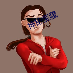 神秘寶藏