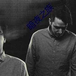暗夜之族 （地头）