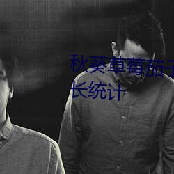 秋(秋)葵草(草)莓茄子香蕉(蕉)丝瓜榴莲污站长统(統)计