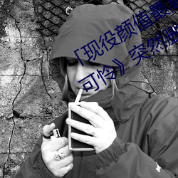 「现役颜值最高」引退!人气女优《枫可怜》突然删光贴文引