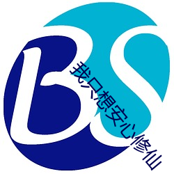 我只想安心(心)修仙