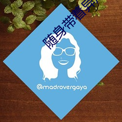 隨身帶著異形王後