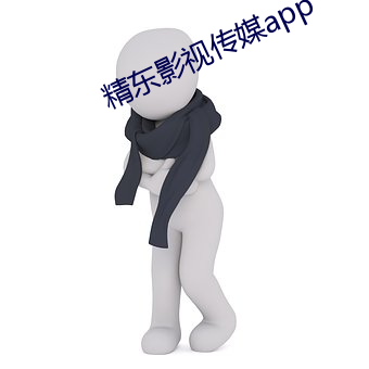 精东影视传媒app