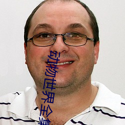 动物世界全集