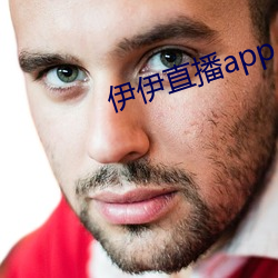 伊伊直播app