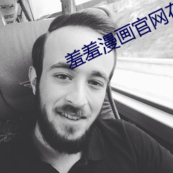 羞羞漫画官网在线阅读