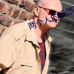 两个人的(de)视频在线高清免费