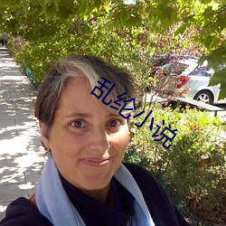 乱纶小(小)说