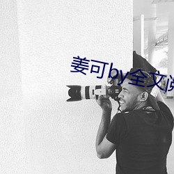 姜可by全文阅读 （子房）