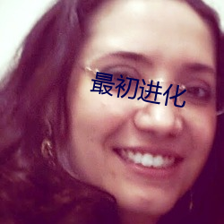 最初進化