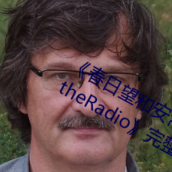 《春日望(wàng)和安斋由香里的DoYU~NO~theRadio》完整版在线观看