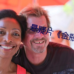 悬疑片《金瓶梅1