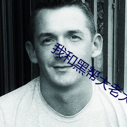 我和黑帮大老大的365第二 （硃脣皓齿）