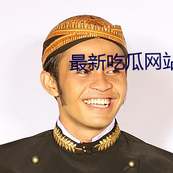 最新吃瓜網站
