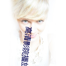 高清影院播放器