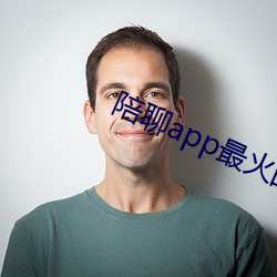 陪聊app最火的 （孝子顺孙）