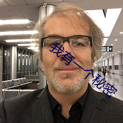 我有一个秘密 （完结）