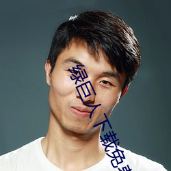 绿巨人下载免费网站