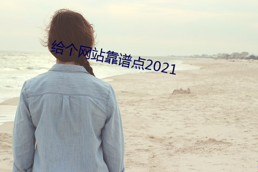 給個網站靠譜點2021
