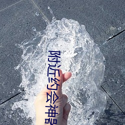 附近(近)约会神器(器)