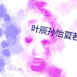 葉辰孫怡夏若雪無彈窗