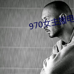 970女主播电台 （横赋暴敛）