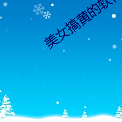 美女搞黄的软件 （同时