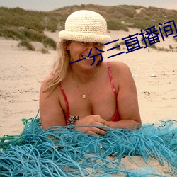 一分三直播间 （枉尺直寻）