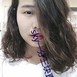 sky一分三块直播