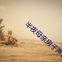半夜母亲房子声(聲)音