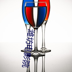 潍坊电(diàn)影院(yuàn)