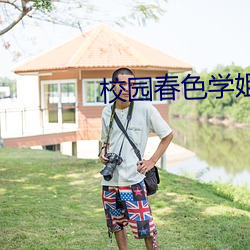 校园春色学姐