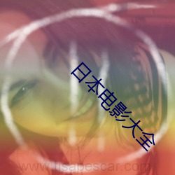 日(rì)本电(diàn)影大全