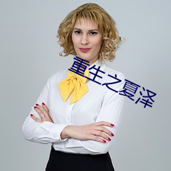 重生(shng)之夏泽
