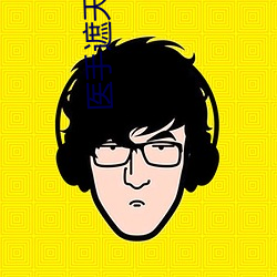 醫手遮天