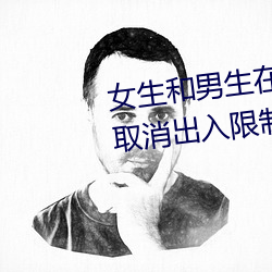 女生和男生在一(一)起怼怼怼游(遊)戏(戲)自(自)取消出(出)入限制后人(人)气(氣)暴涨!